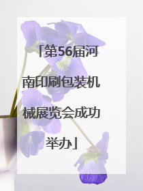 第56届河南印刷包装机械展览会成功举办