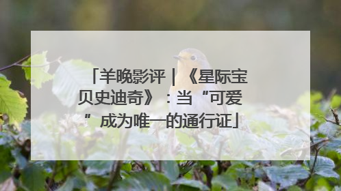 羊晚影评｜《星际宝贝史迪奇》：当“可爱”成为唯一的通行证