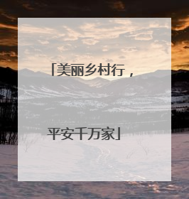 美丽乡村行，平安千万家