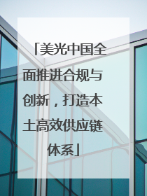 美光中国全面推进合规与创新，打造本土高效供应链体系