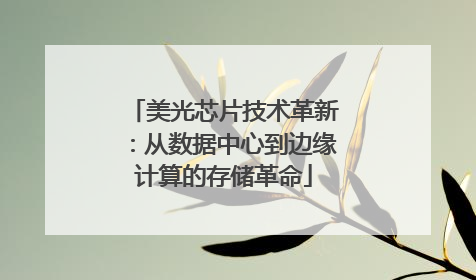 美光芯片技术革新：从数据中心到边缘计算的存储革命