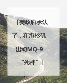 美政府承认了：在洛杉矶出动MQ-9“死神”