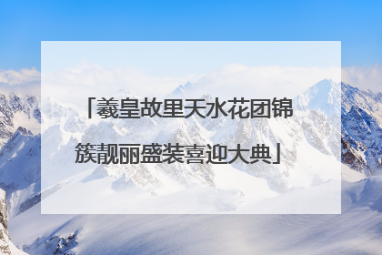 羲皇故里天水花团锦簇靓丽盛装喜迎大典
