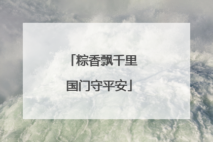粽香飘千里 国门守平安
