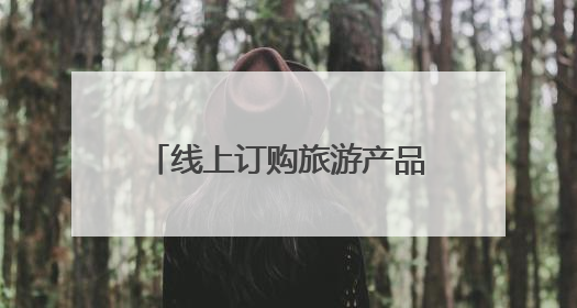 线上订购旅游产品套路多、民宿良莠不齐难甄别，来看省文旅厅如何回应？