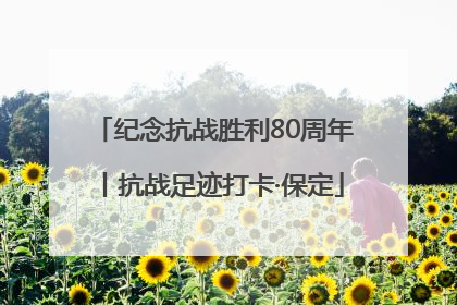纪念抗战胜利80周年丨抗战足迹打卡·保定