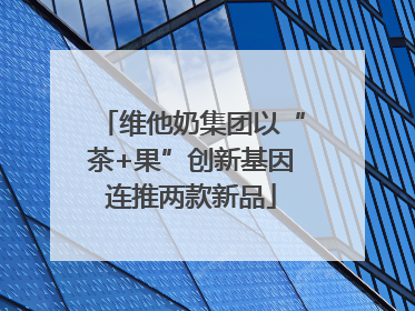 维他奶集团以“茶+果”创新基因连推两款新品