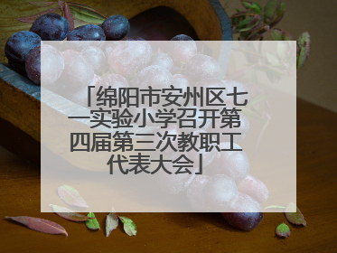绵阳市安州区七一实验小学召开第四届第三次教职工代表大会