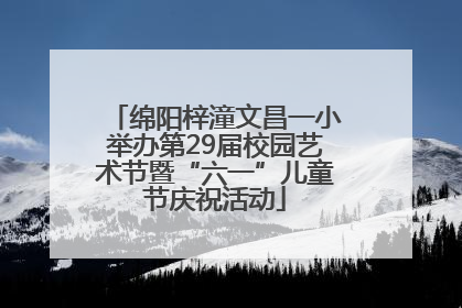 绵阳梓潼文昌一小举办第29届校园艺术节暨“六一”儿童节庆祝活动