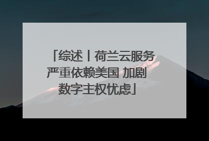 综述丨荷兰云服务严重依赖美国 加剧数字主权忧虑