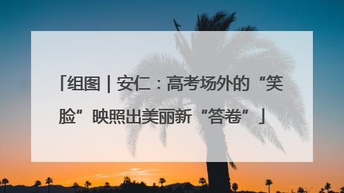 组图｜安仁：高考场外的“笑脸”映照出美丽新“答卷”