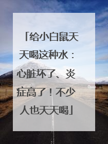 给小白鼠天天喝这种水：心脏坏了、炎症高了！不少人也天天喝