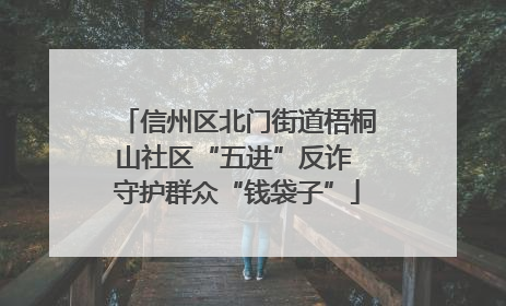 信州区北门街道梧桐山社区“五进”反诈 守护群众“钱袋子”