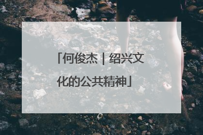 何俊杰｜绍兴文化的公共精神