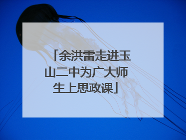 余洪雷走进玉山二中为广大师生上思政课