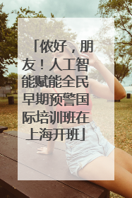 侬好，朋友！人工智能赋能全民早期预警国际培训班在上海开班