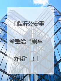 临沂公安重拳整治“飙车炸街”！
