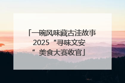 一碗风味藏古洼故事 2025“寻味文安”美食大赛收官