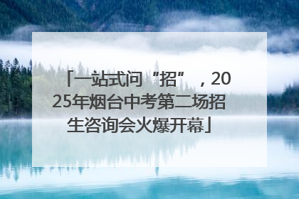 一站式问“招”，2025年烟台中考第二场招生咨询会火爆开幕