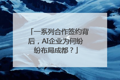 一系列合作签约背后，AI企业为何纷纷布局成都？