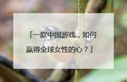 一款中国游戏，如何赢得全球女性的心？
