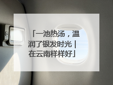 一池热汤，温润了银发时光｜在云南样样好