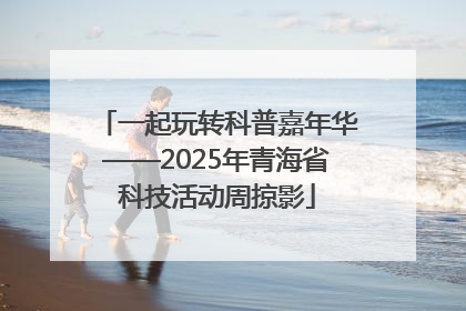 一起玩转科普嘉年华——2025年青海省科技活动周掠影