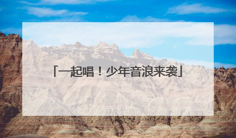 一起唱！少年音浪来袭