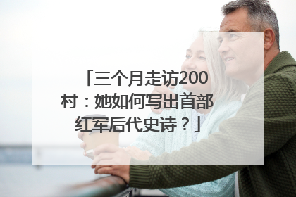 三个月走访200村：她如何写出首部红军后代史诗？