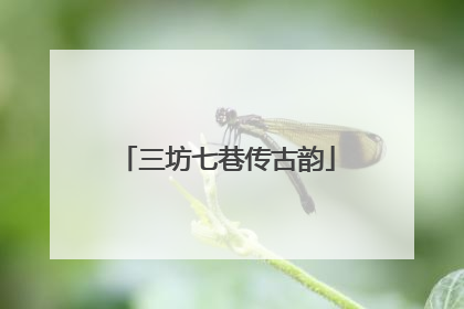 三坊七巷传古韵