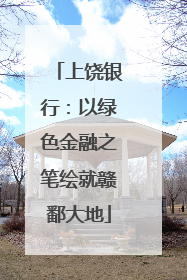 上饶银行：以绿色金融之笔绘就赣鄱大地