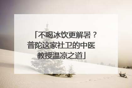 不喝冰饮更解暑？普陀这家社卫的中医教授温凉之道