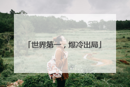 世界第一，爆冷出局