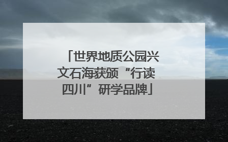 世界地质公园兴文石海获颁“行读四川”研学品牌