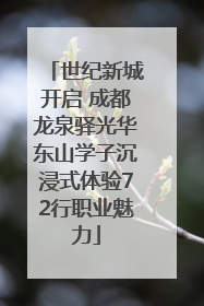 世纪新城开启 成都龙泉驿光华东山学子沉浸式体验72行职业魅力