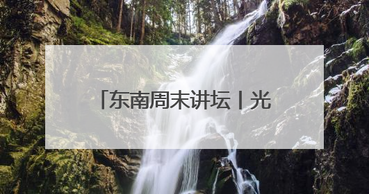 东南周末讲坛丨光影中的百年党史
