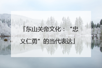 东山关帝文化：“忠义仁勇”的当代表达