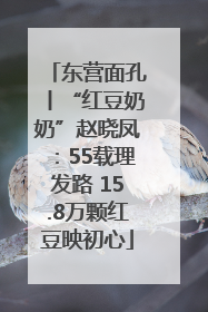 东营面孔丨“红豆奶奶”赵晓凤：55载理发路 15.8万颗红豆映初心