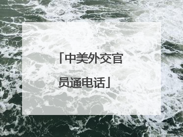 中美外交官员通电话