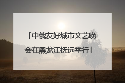 中俄友好城市文艺晚会在黑龙江抚远举行