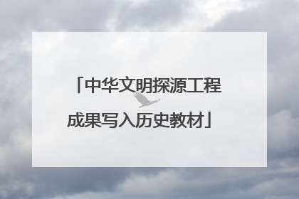 中华文明探源工程成果写入历史教材