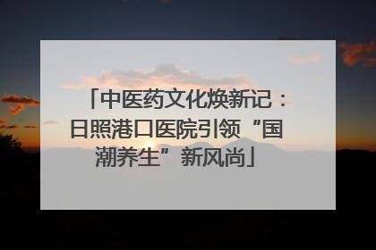 中医药文化焕新记：日照港口医院引领“国潮养生”新风尚
