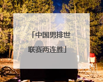 中国男排世联赛两连胜