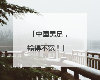 中国男足，输得不冤！