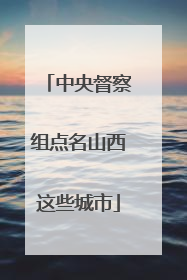 中央督察组点名山西这些城市