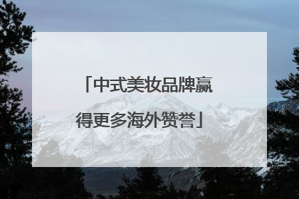 中式美妆品牌赢得更多海外赞誉