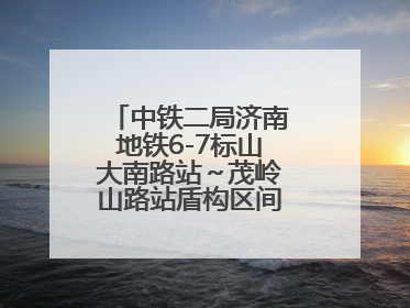 中铁二局济南地铁6-7标山大南路站～茂岭山路站盾构区间双线顺利贯通