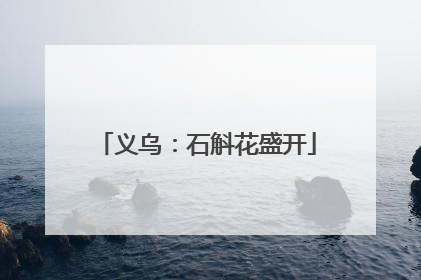 义乌：石斛花盛开