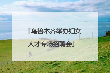 乌鲁木齐举办妇女人才专场招聘会