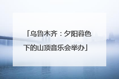 乌鲁木齐：夕阳暮色下的山顶音乐会举办